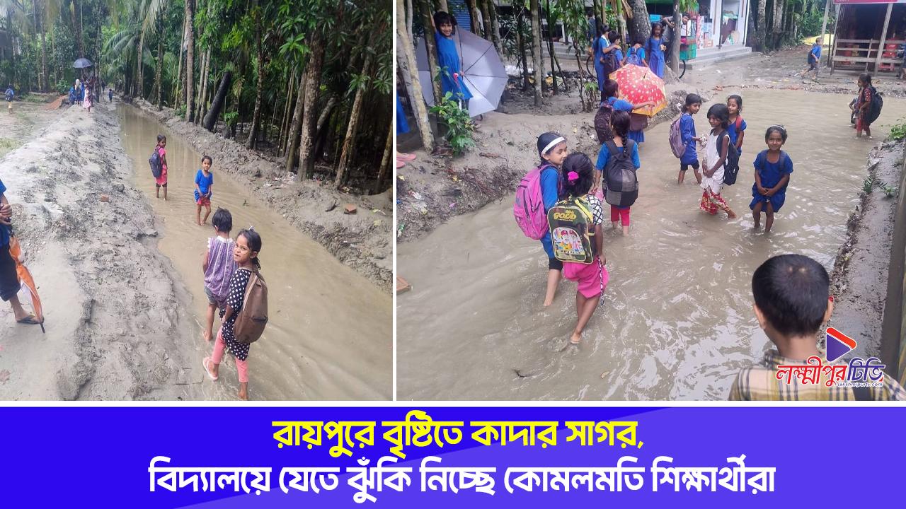 রায়পুরে বৃষ্টিতে কাদার সাগর, বিদ্যালয়ে যেতে ঝুঁকি নিচ্ছে কোমলমতি শিক্ষার্থীরা